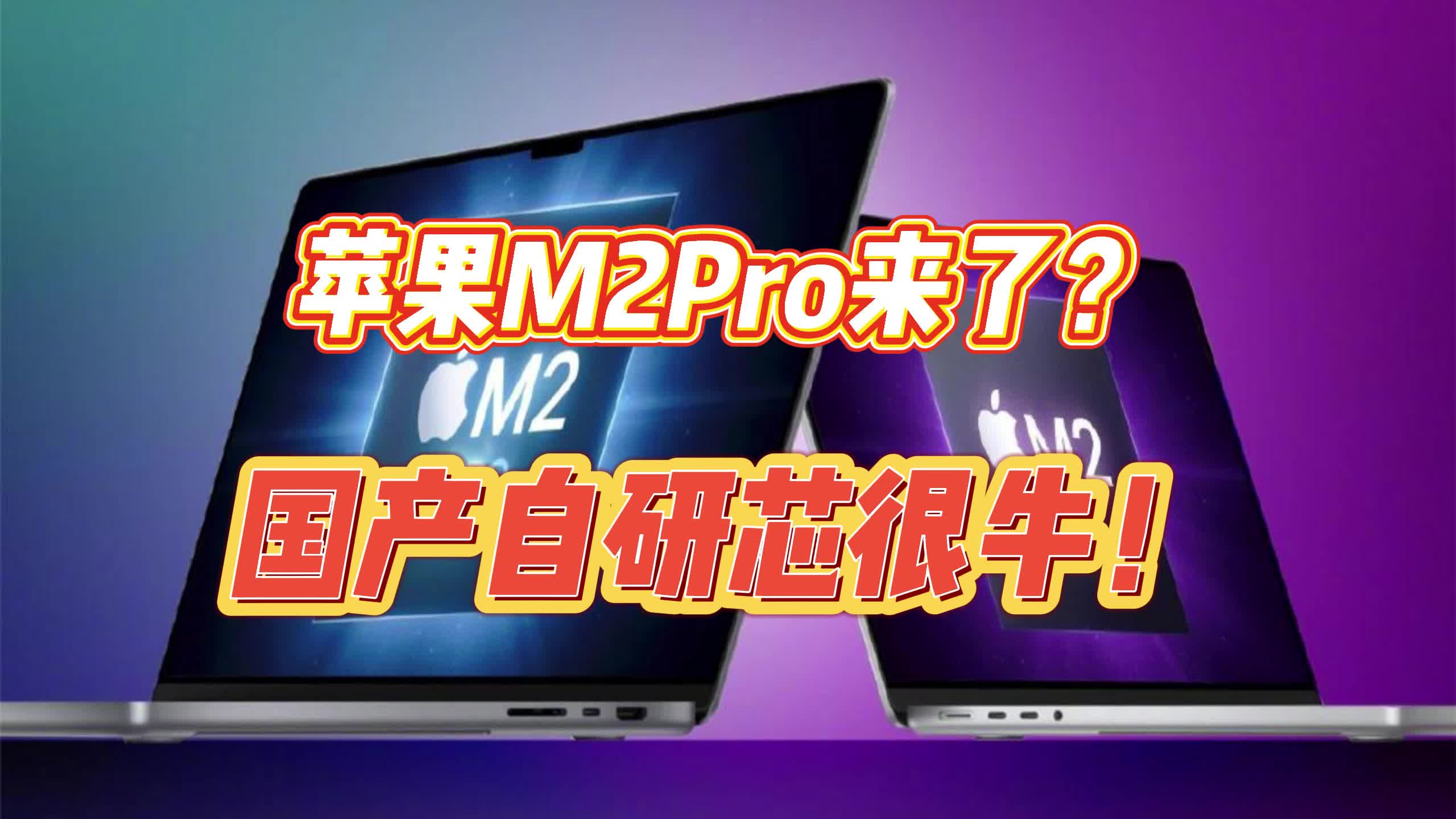 苹果M2Pro要量产了？国产自研芯片技术发展神速！