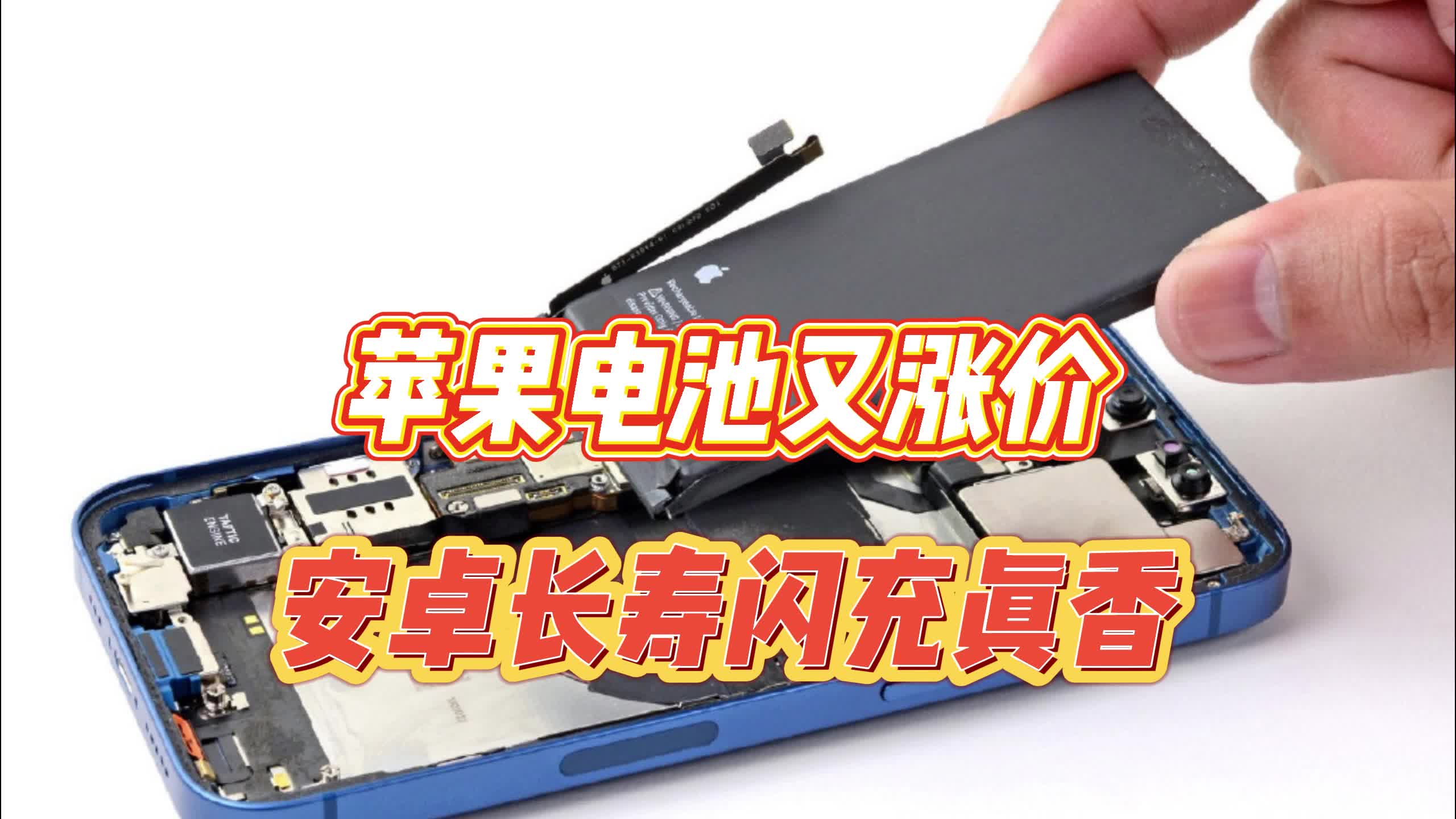 iPhone换电池近千元？安卓长寿版快充才是首选！