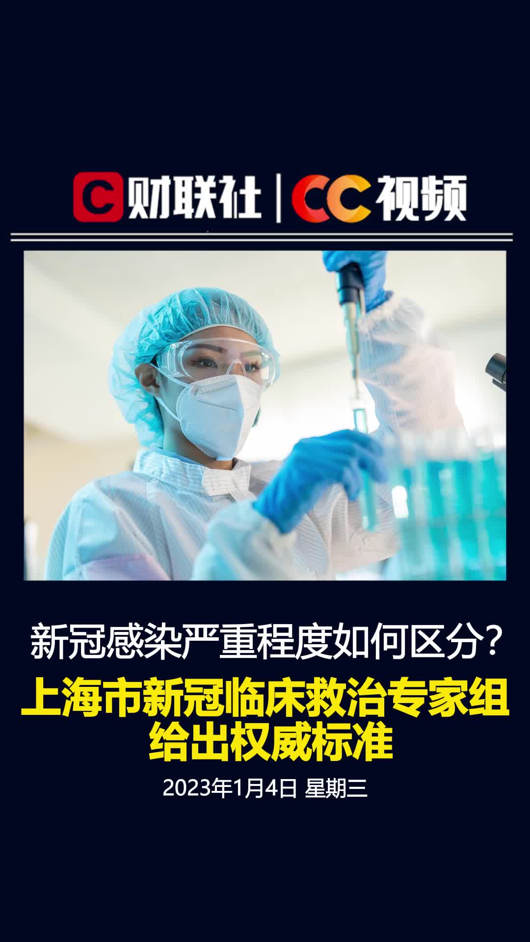 新冠感染严重程度如何区分？上海新冠临床救治专家组给出权威标准