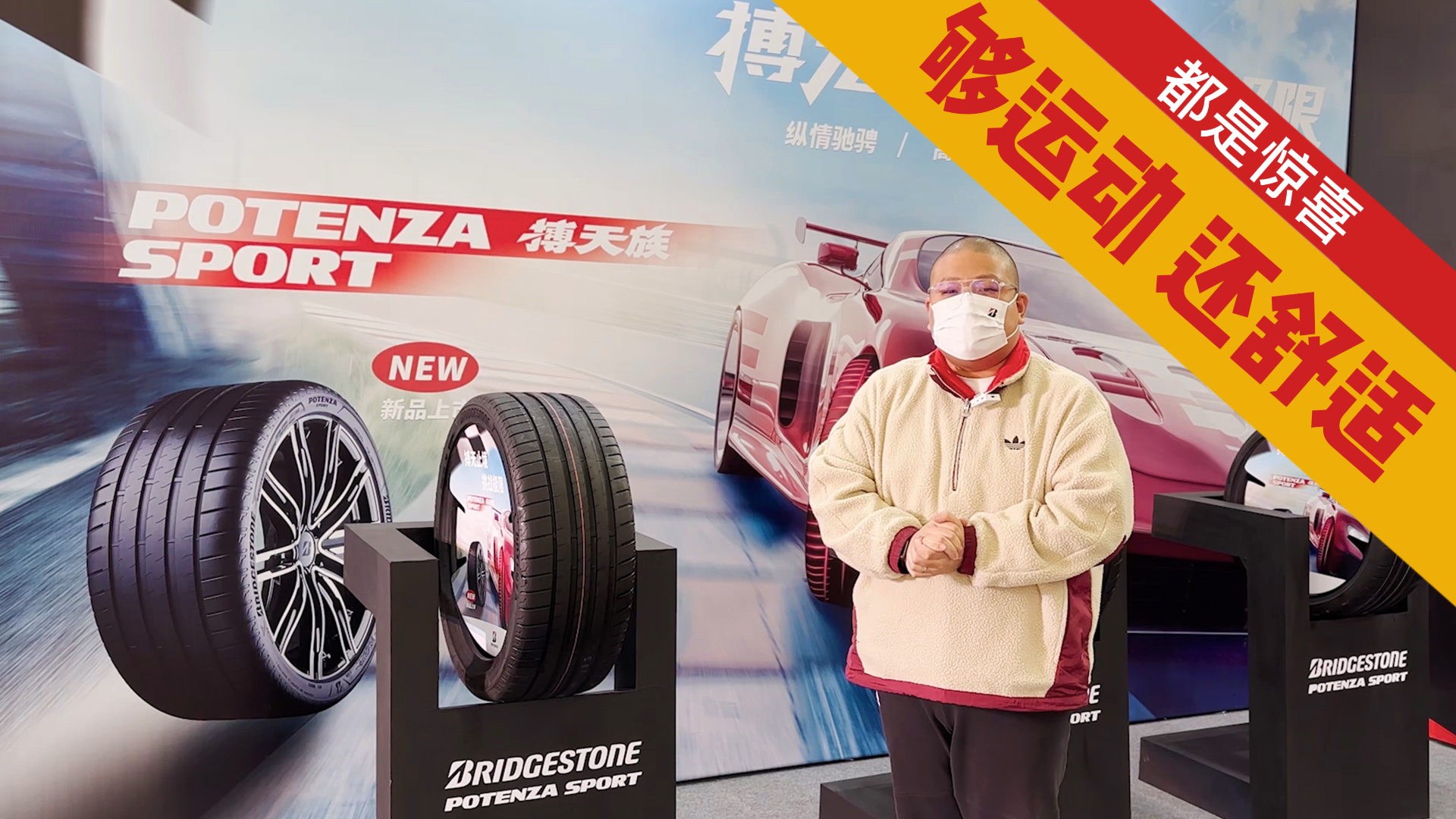 实测普利司通POTENZA SPORT 这个实力很强劲