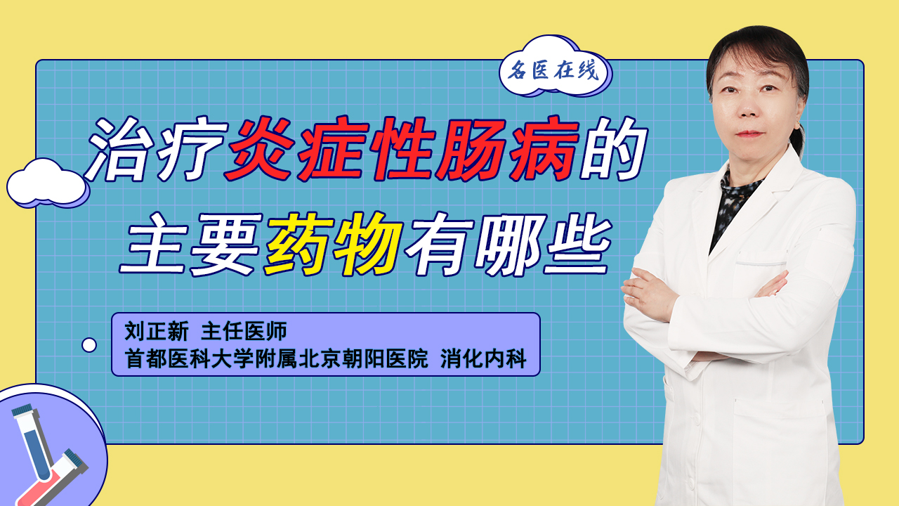 炎症性肠病日常都用什么药？这个视频告诉你，家里要常备这3种！