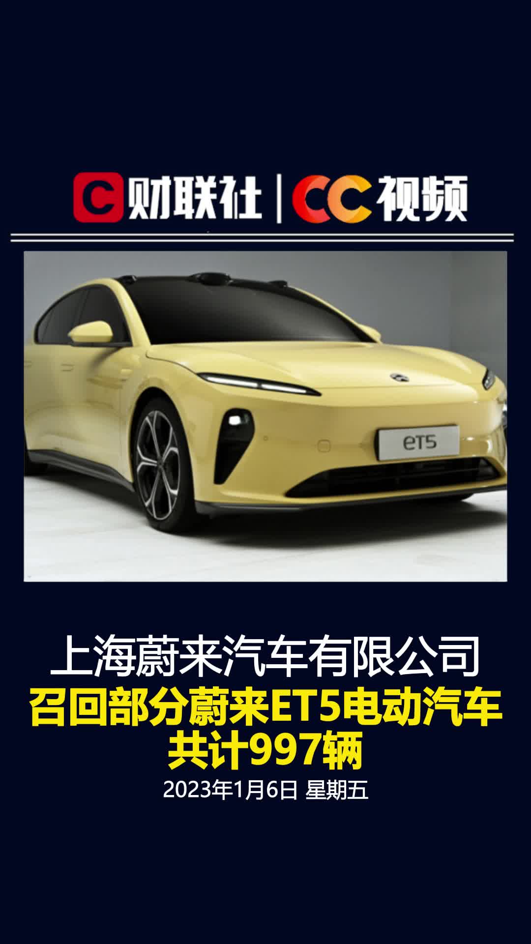 上海蔚来汽车有限公司召回部分蔚来ET5电动汽车 共计997辆