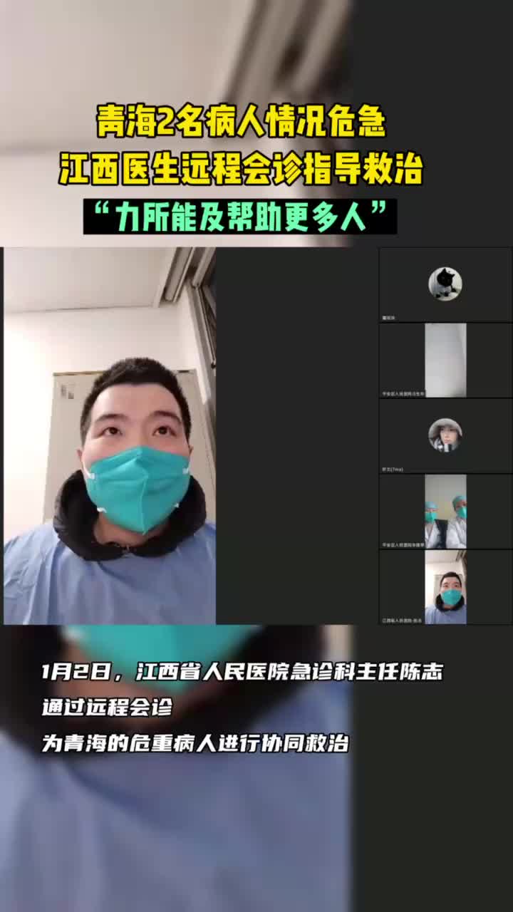 青海两名病人情况危急，江西医生远程会诊指导救治！