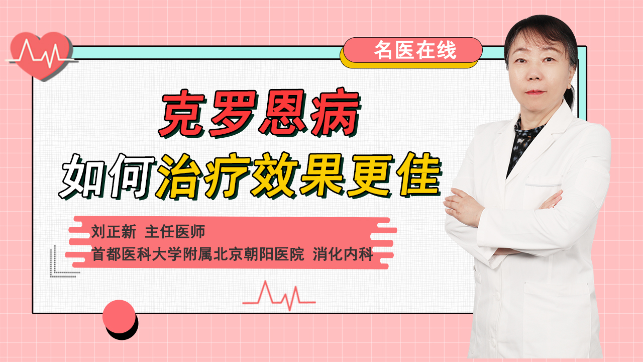 克罗恩病如何治疗效果更佳，合理配合药物治疗，恢复效果会更好！