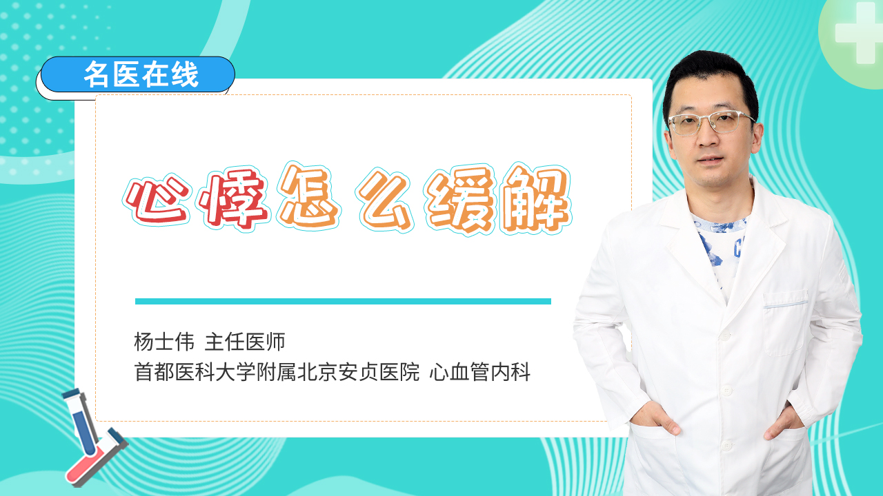 经常心慌、心悸？医生教你除病根，解心慌、护心脏