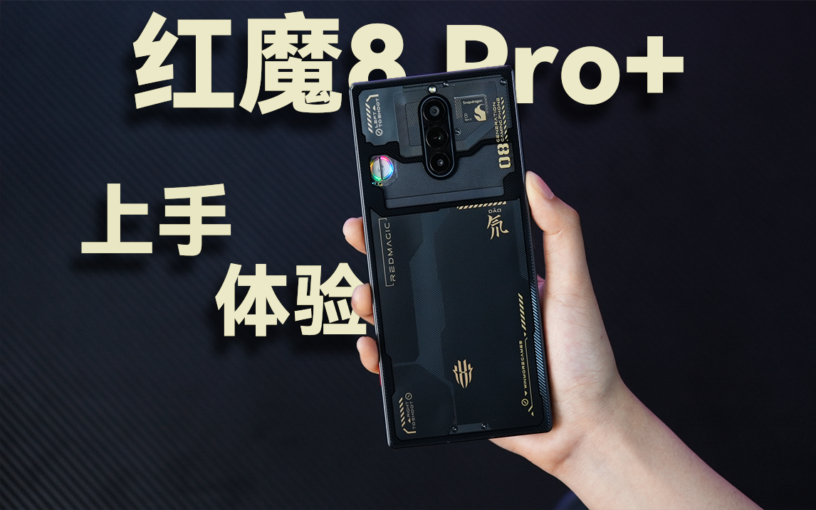 红魔8 Pro+体验：你是懂直男浪漫的