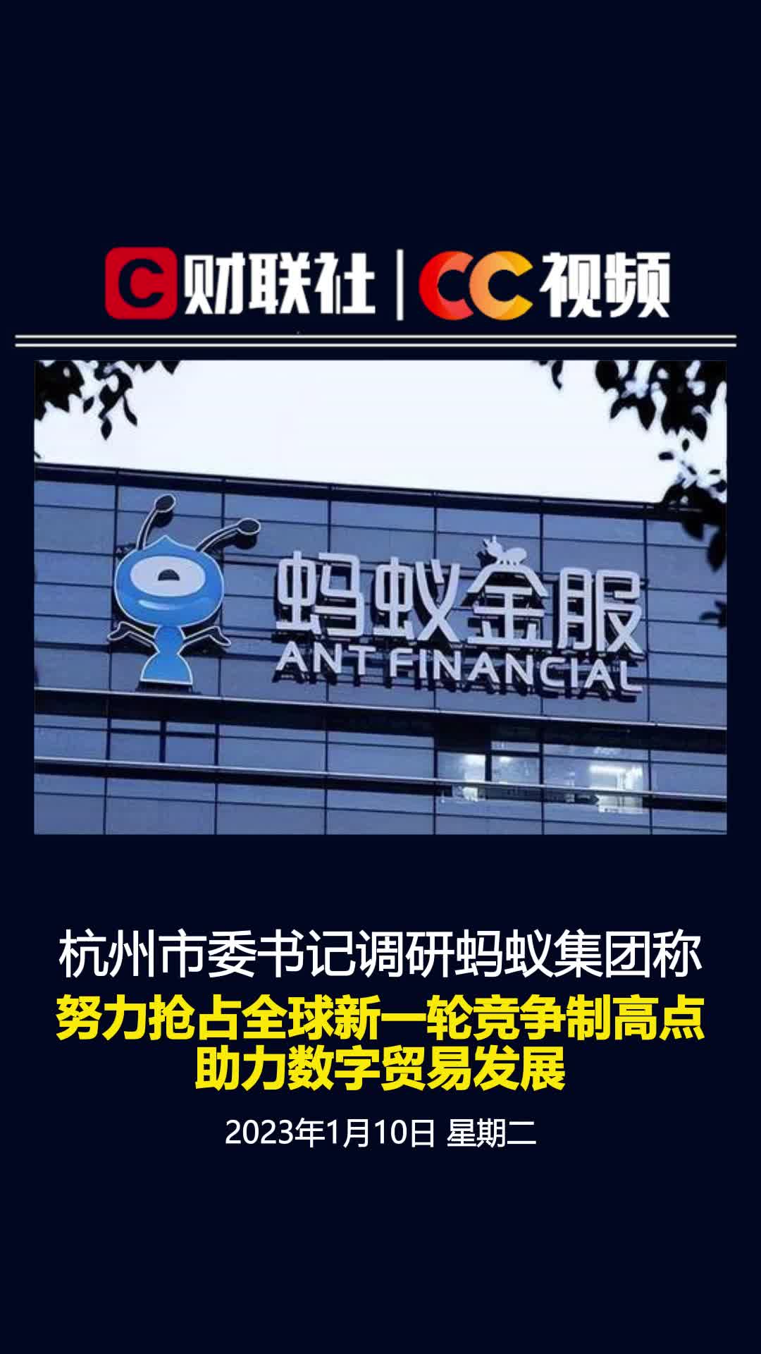 杭州市委书记刘捷调研蚂蚁集团：努力抢占全球新一轮竞争制高点