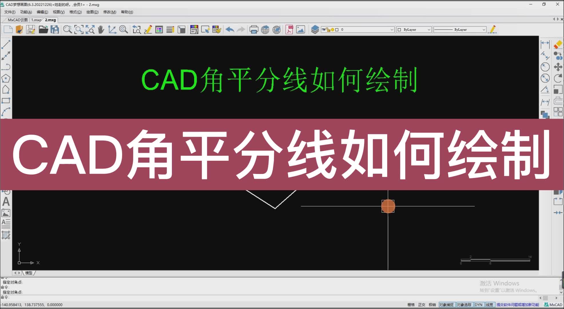 CAD角平分线如何绘制