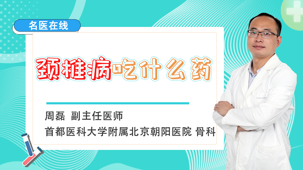 颈椎病属痹证，治疗可用中成药，让你的疼痛消失不见