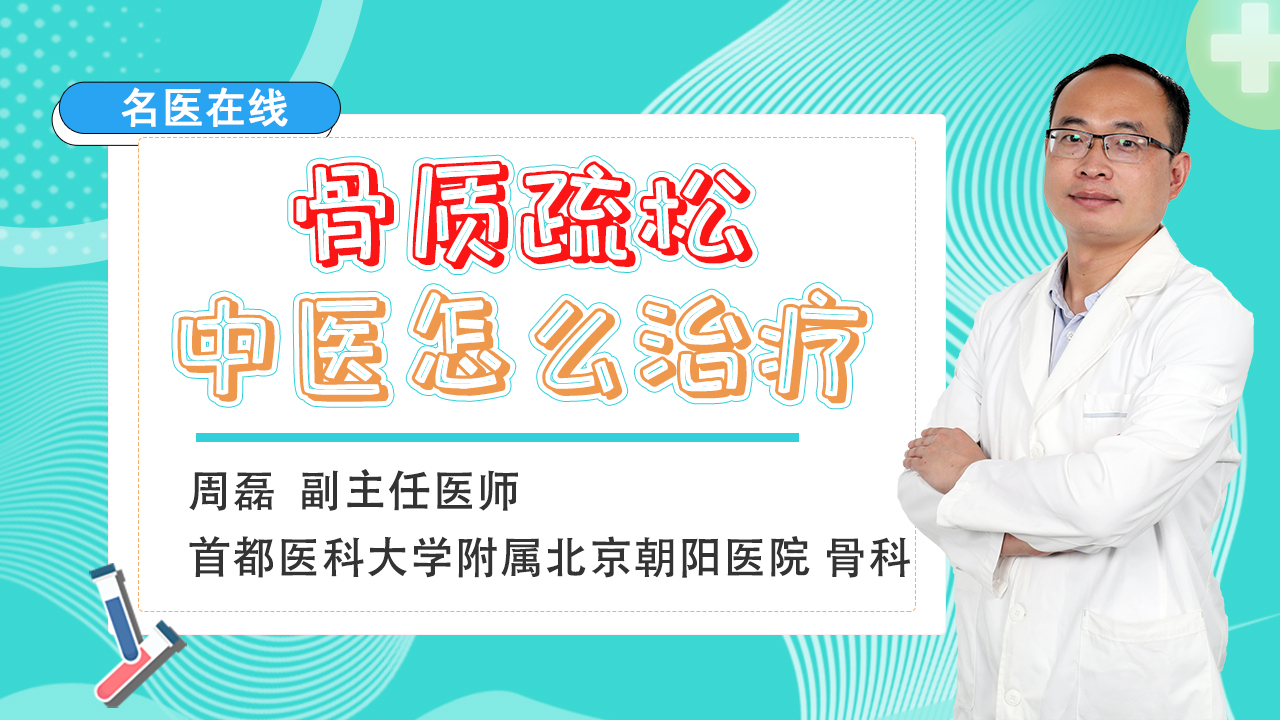 骨质疏松症怎么办？专家教你温肾助阳，强筋骨改善腰酸背痛！