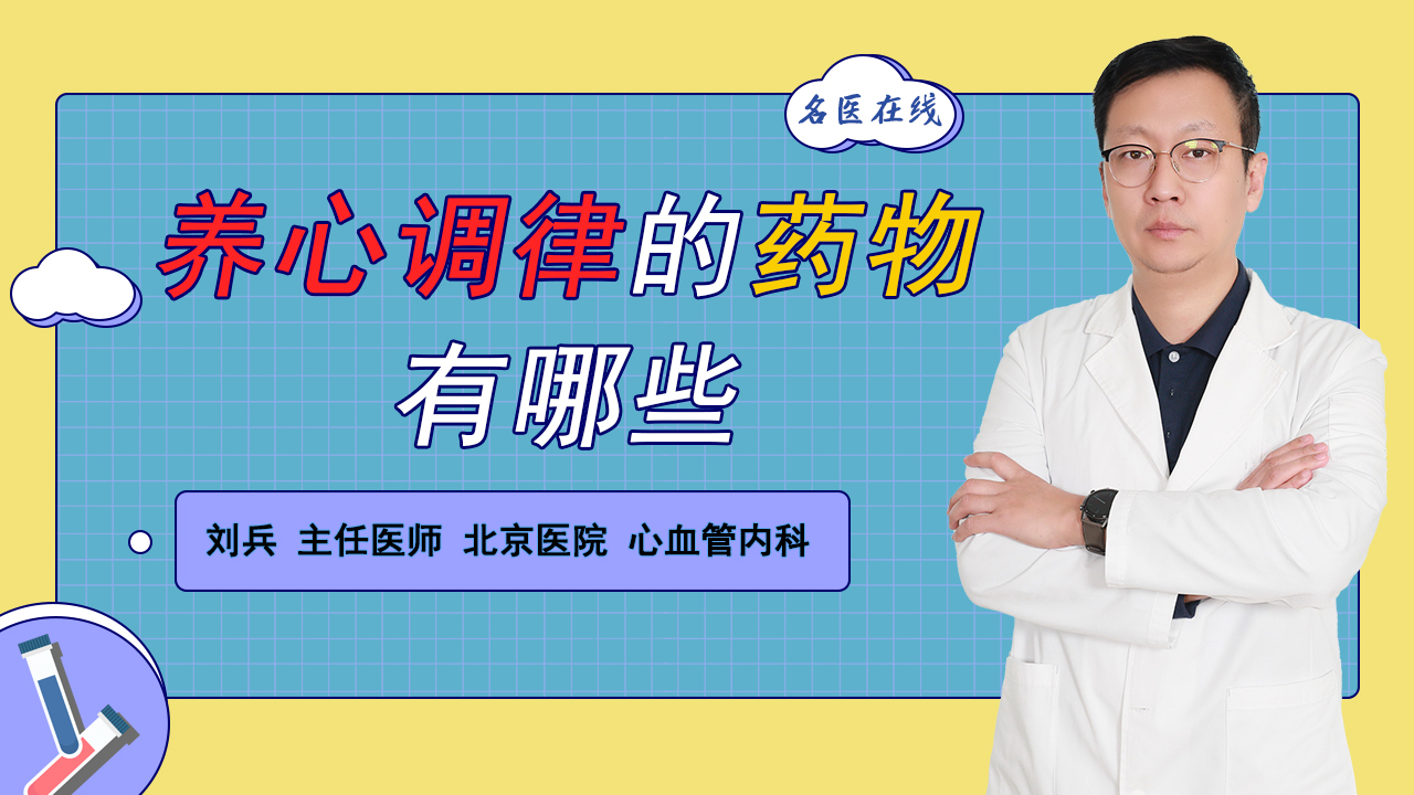 心脏不好，人易衰老！医生分享养心调律的药物，让心规律跳