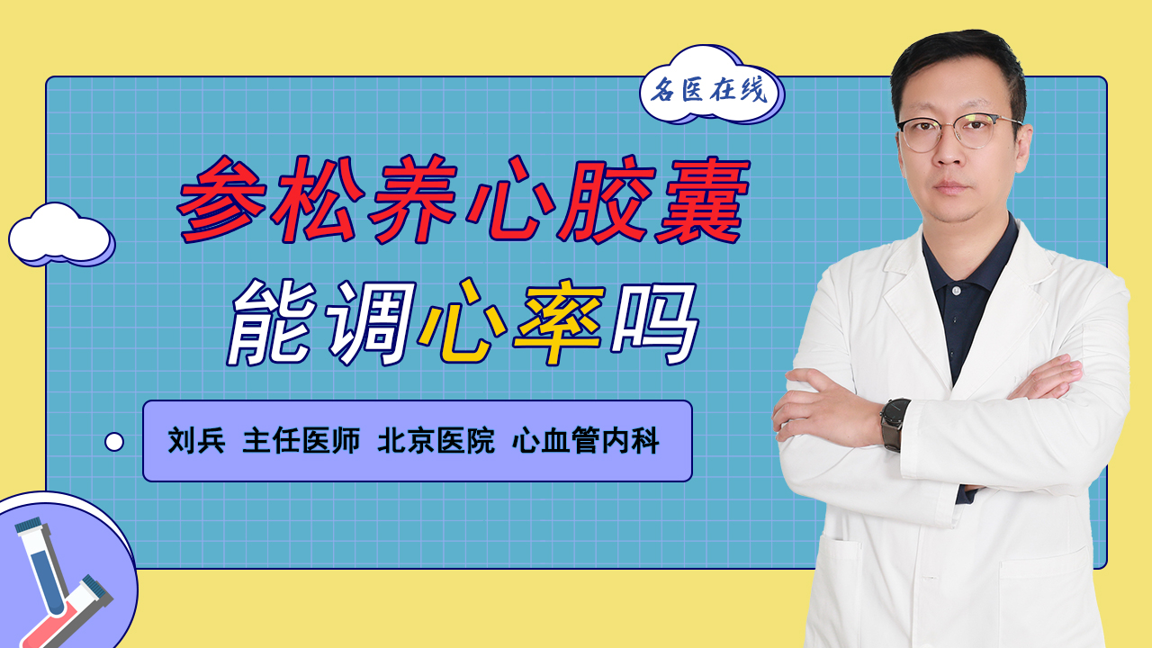 参松养心胶囊能调心率吗？作用机理如何？医生教你使用