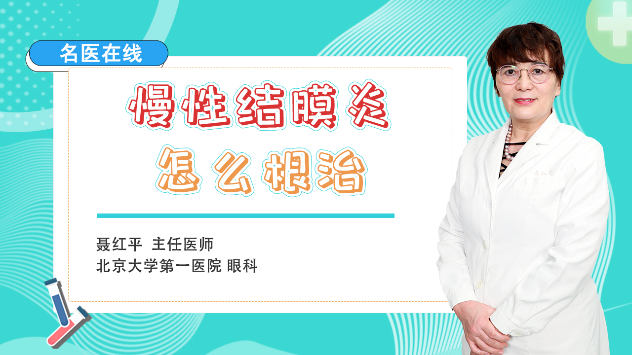 慢性结膜炎总不好？原因或是用错药！医生教你对症下药