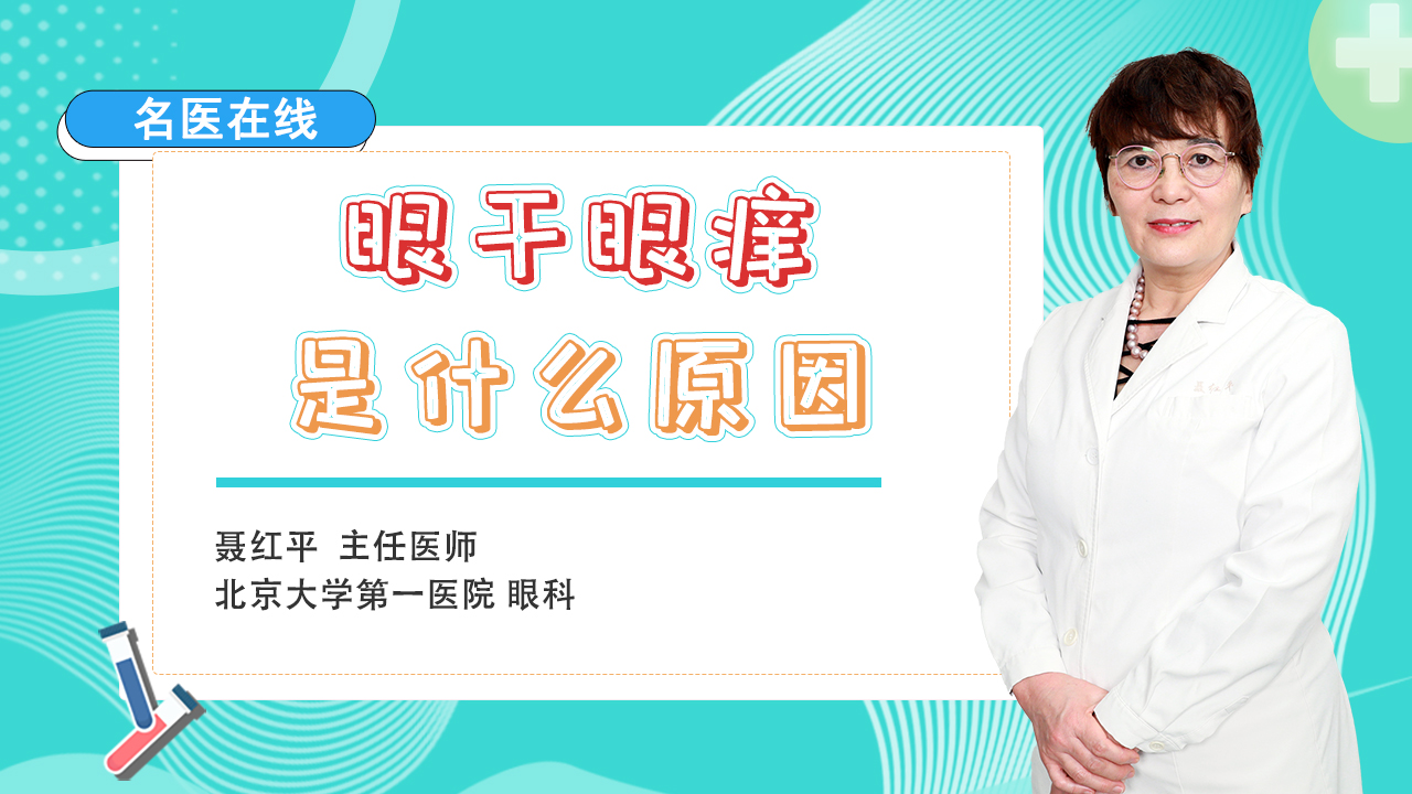 眼睛干痒越揉越红？一种滴眼液，清热泻火、养肝明目，告别干痒