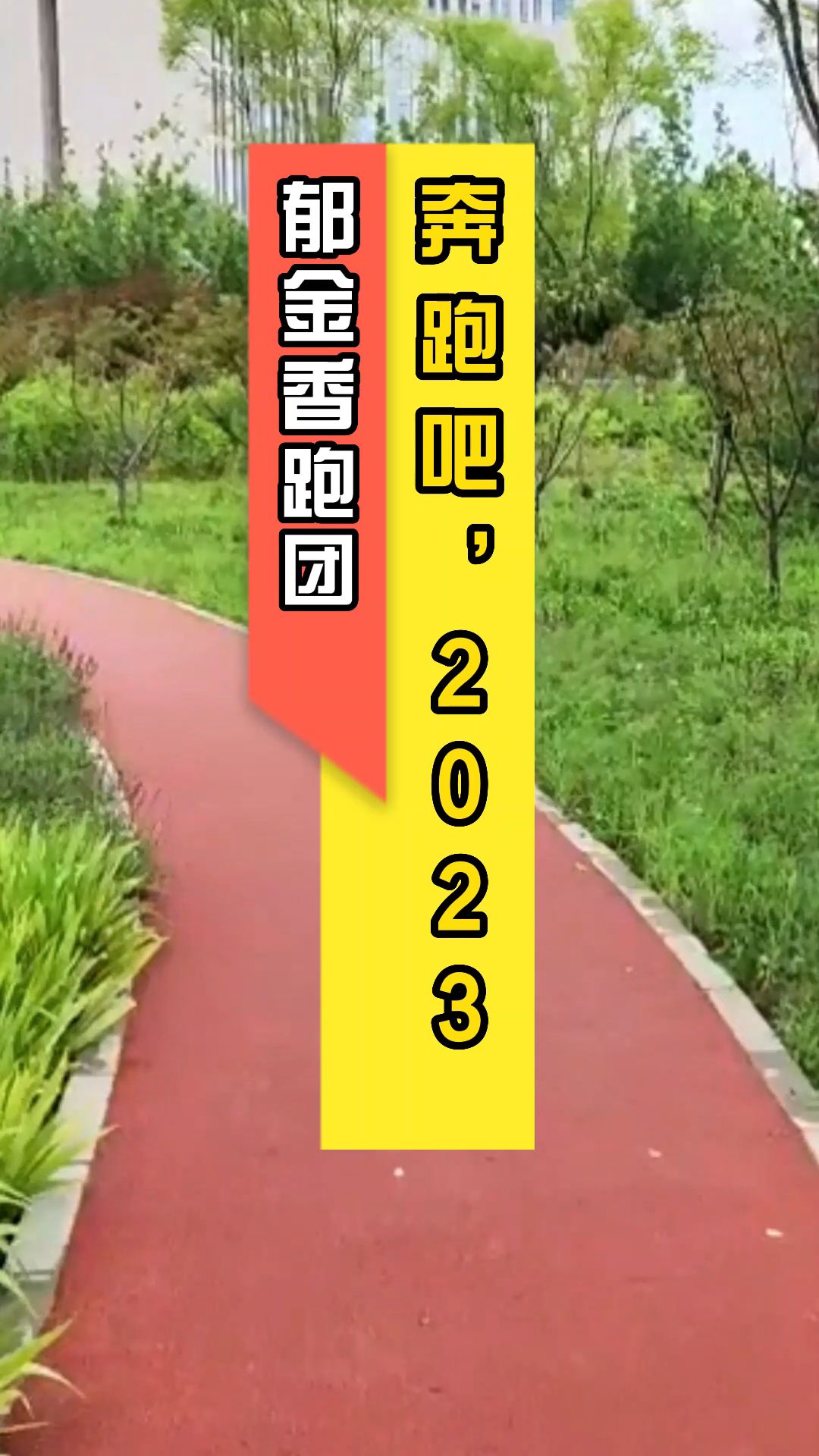 郁金香跑团：奔跑吧，2023