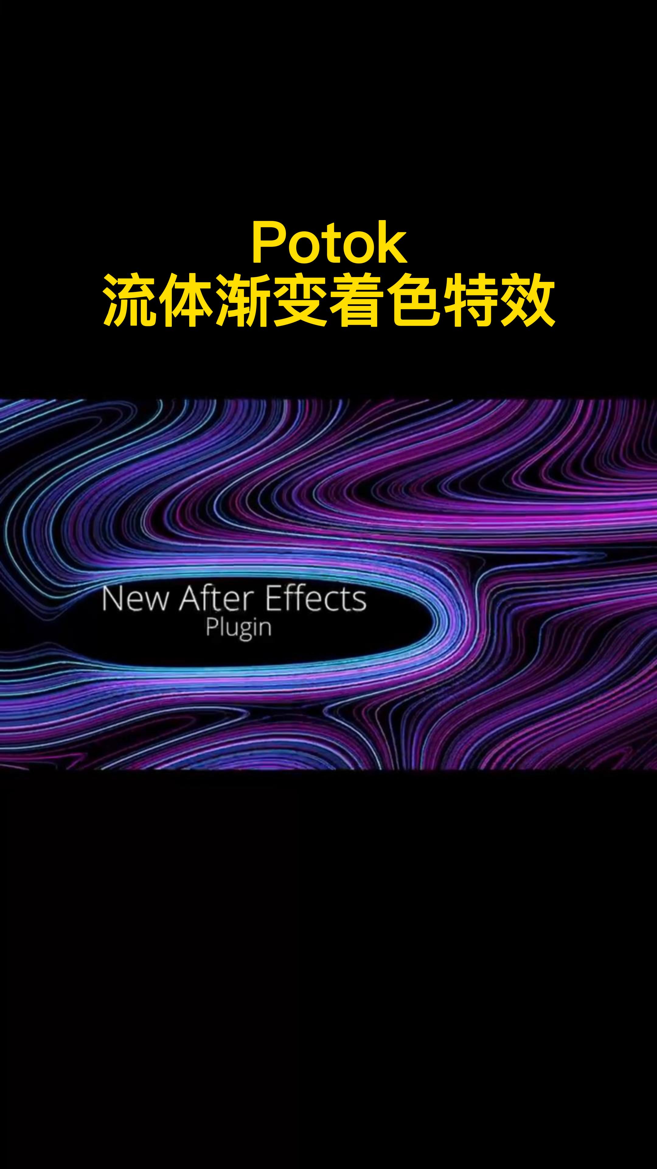 AE软件-Potok流体渐变着色特效插件