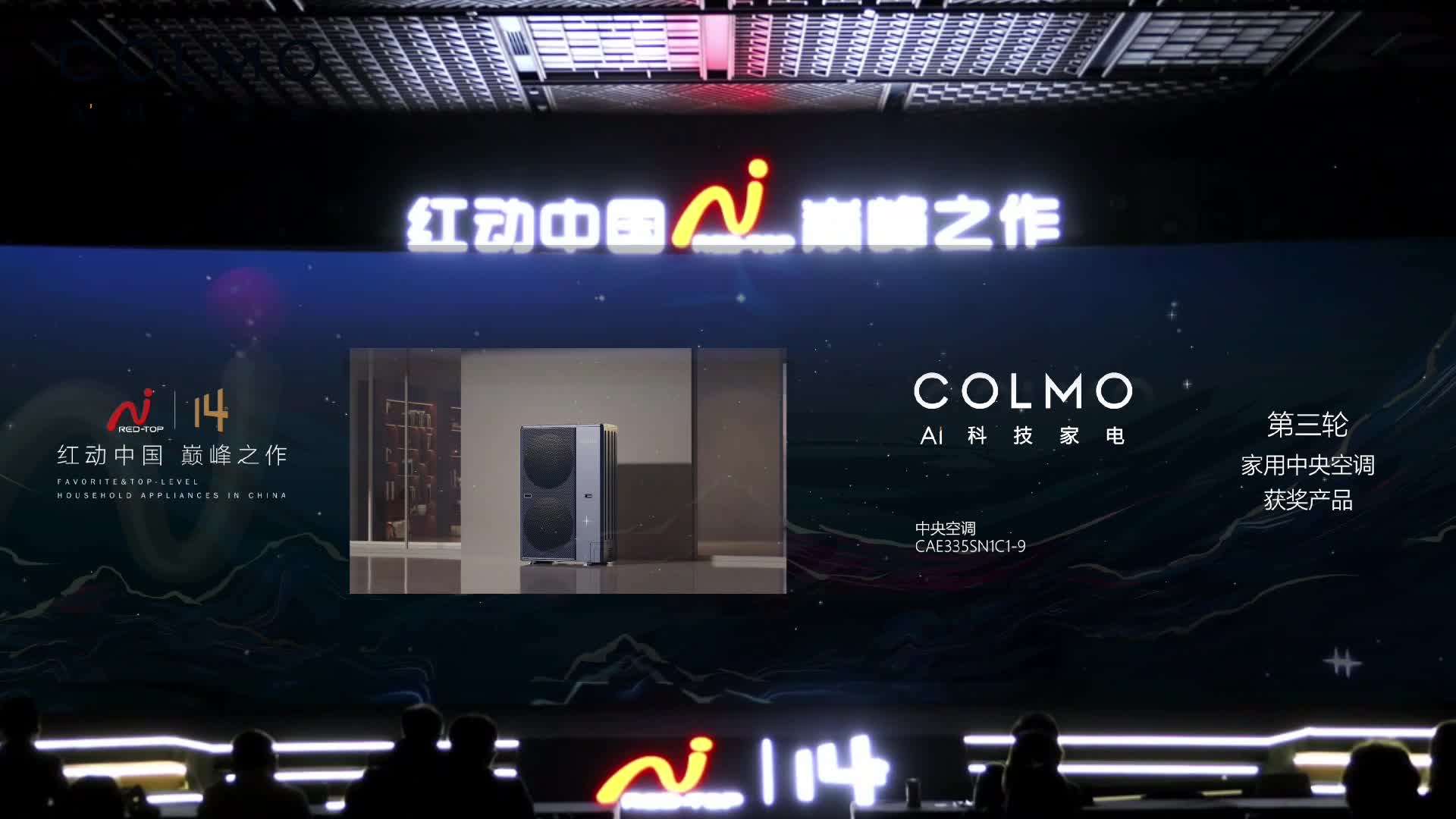 COLMO AI级墅适中央空调斩获第14届红顶奖