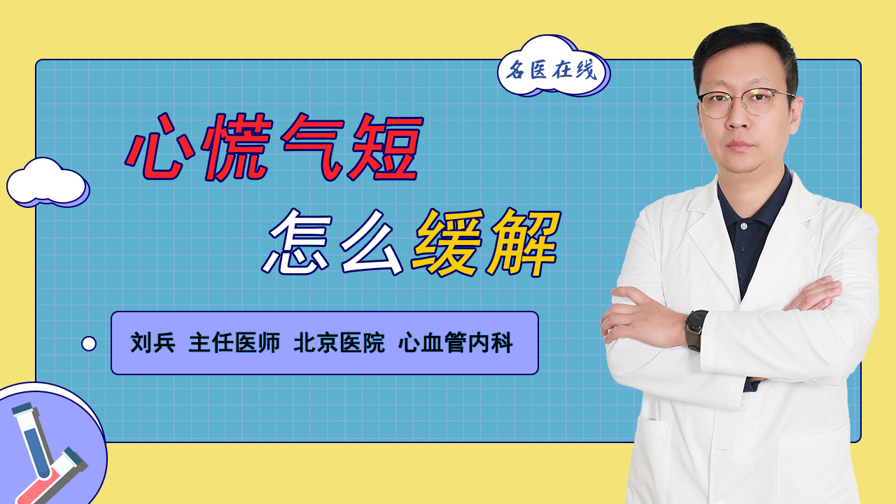 心慌胸闷气短？医生分享一个缓解方法，简单实用起效快