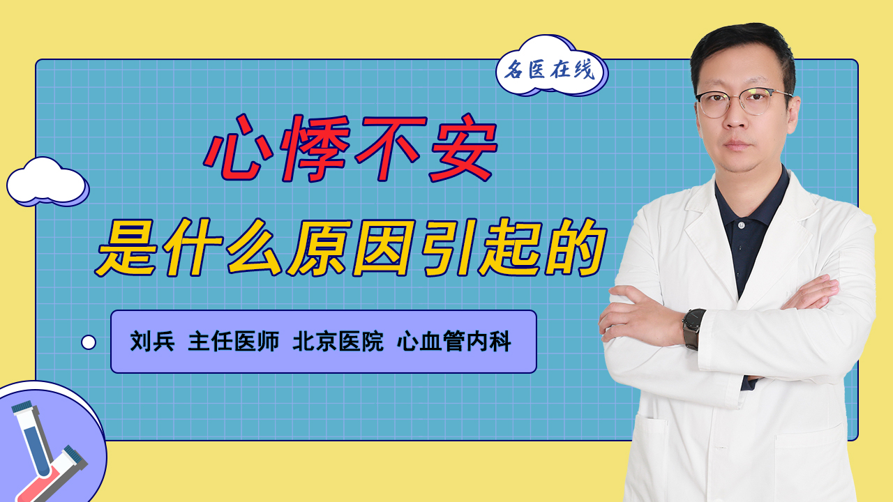 总是心慌、心悸别大意，可能是心里堵！医生教你缓解好方法