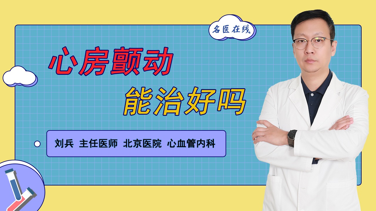 心房颤动能治好吗？专家提醒：房颤存在根治方法！