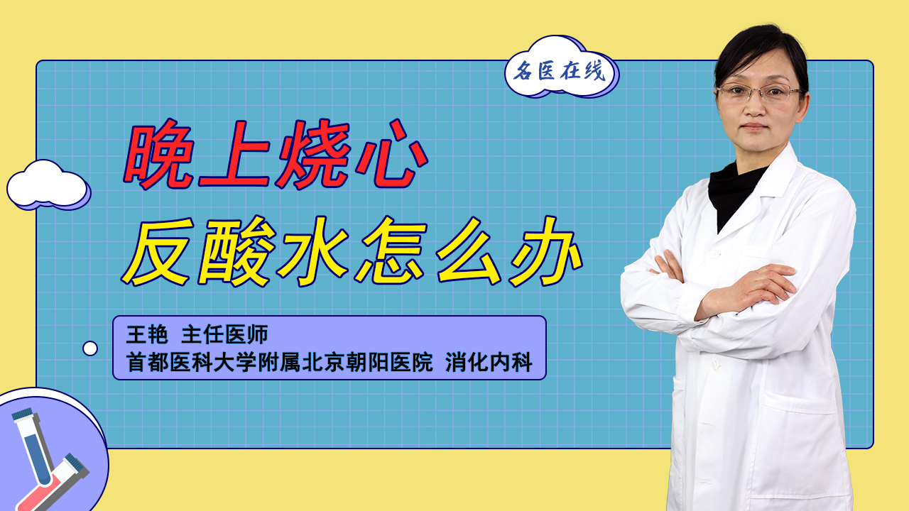 胃食管反流，反酸烧心？医生教你科学用药，减轻症状、加快康复