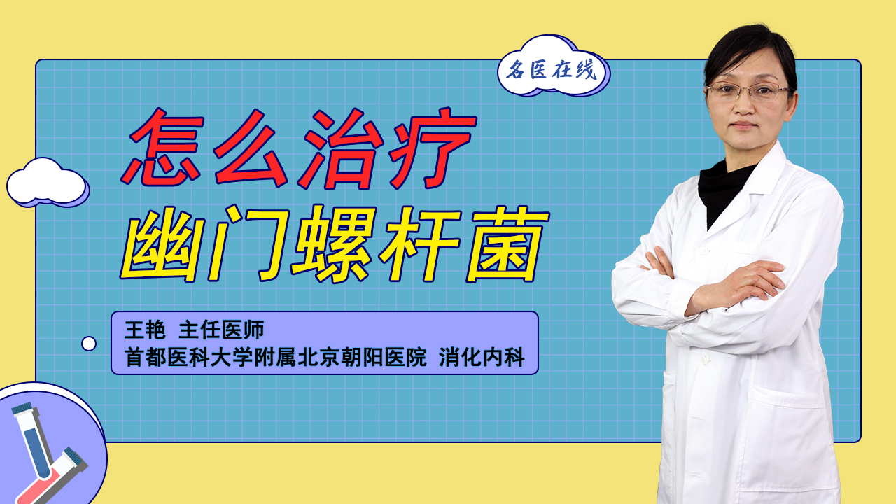 感染幽门螺杆菌，到底要不要治疗？怎么治才不易复发？