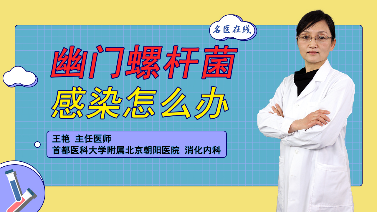 感染幽门螺杆菌不要怕！坚持四联疗法，帮你抑菌养胃不复发