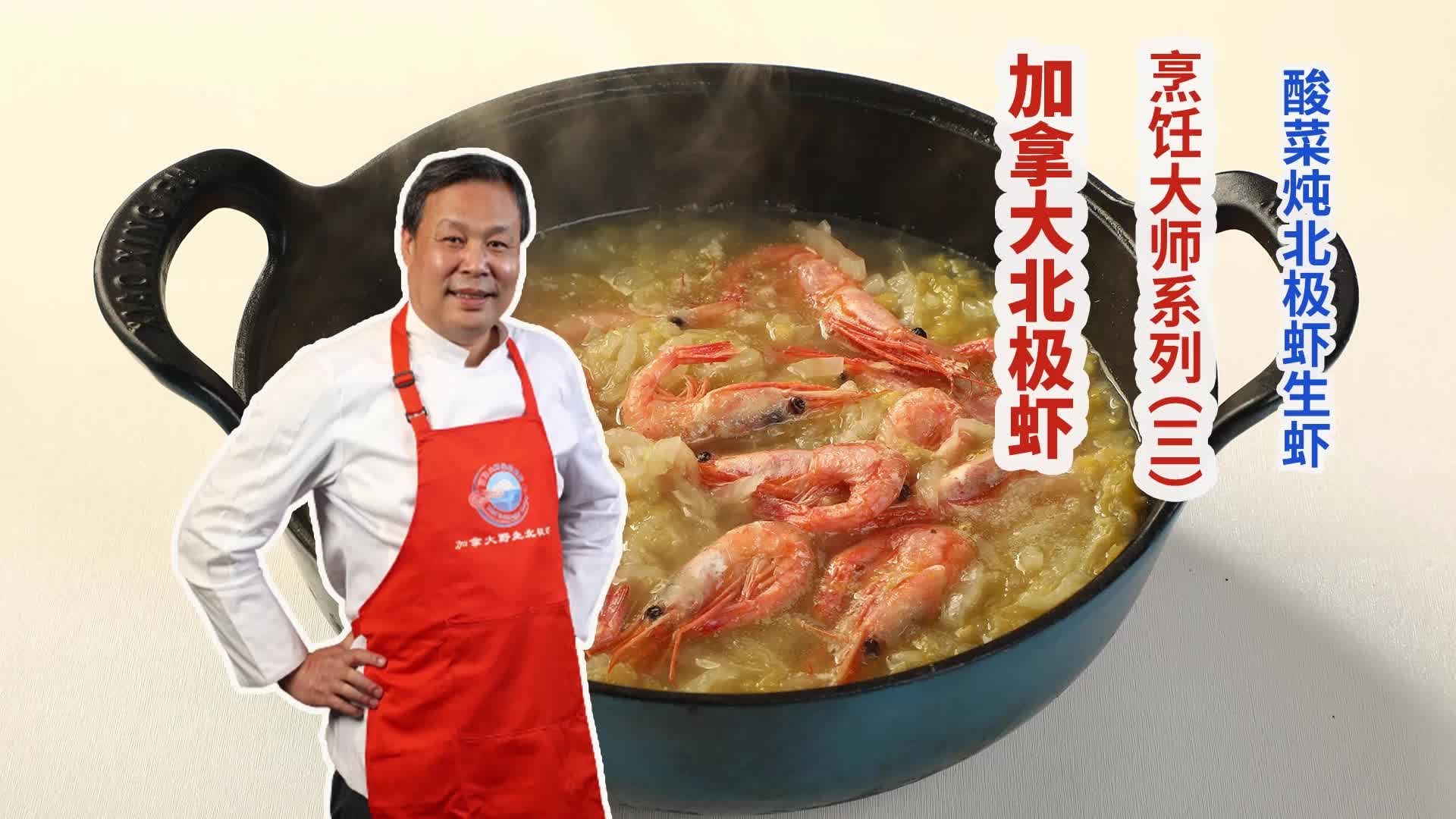 加拿大北极虾烹饪大师系列（三）：铁锅酸菜炖北极虾生虾 