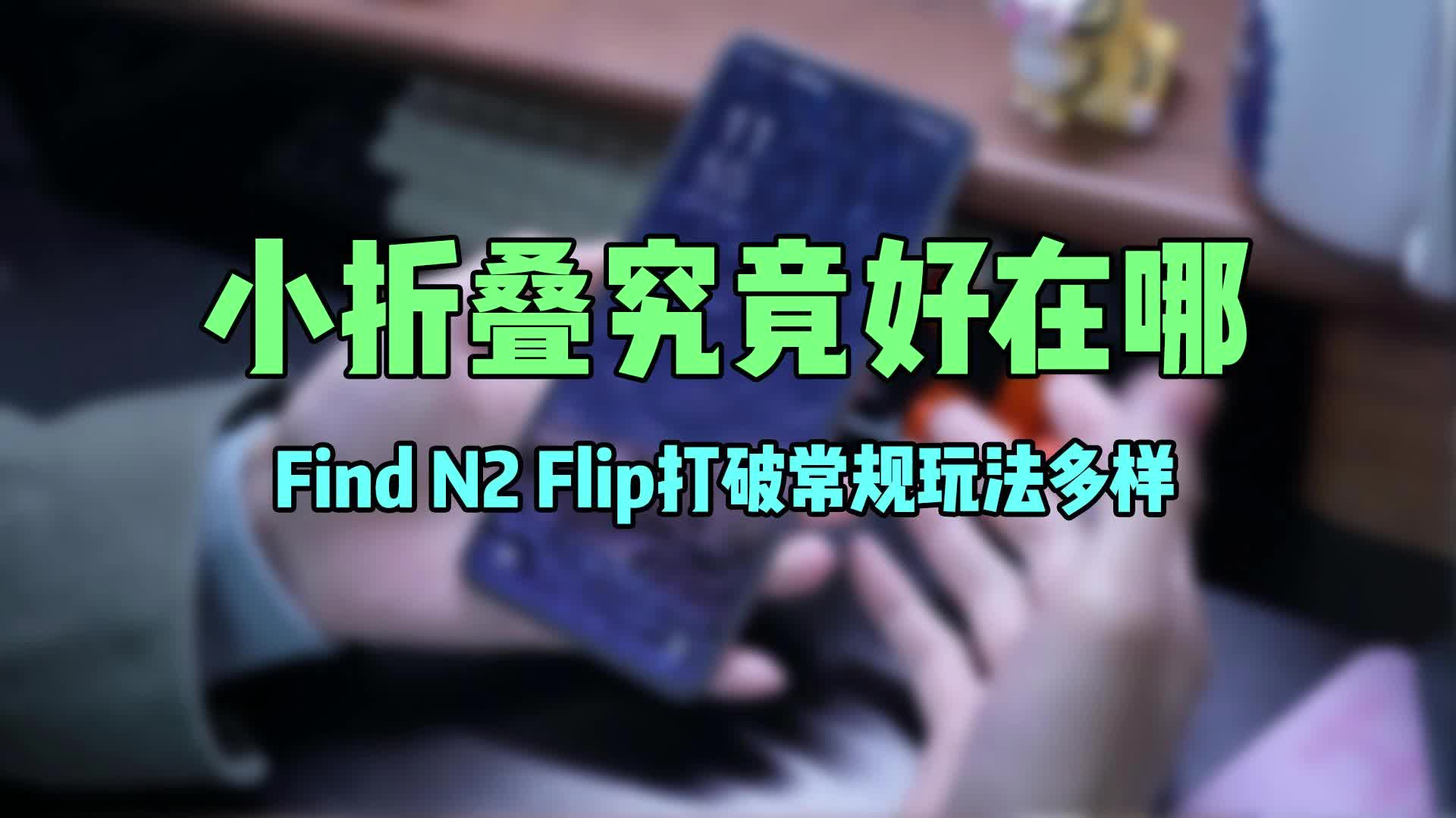 小折叠究竟好在哪，Find N2 Flip打破常规玩法多样