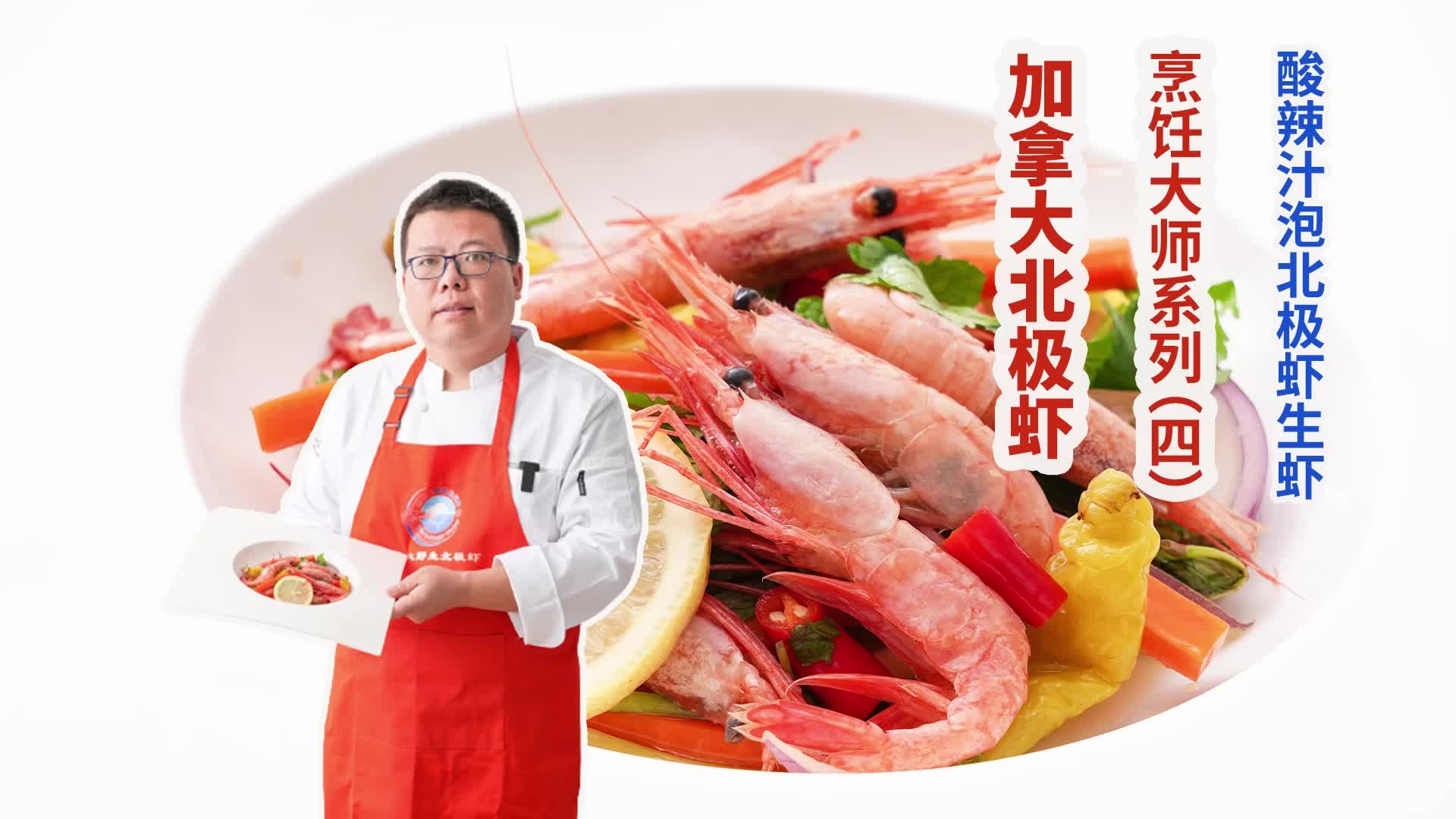 加拿大北极虾烹饪大师系列（四）：酸辣汁泡北极虾生虾