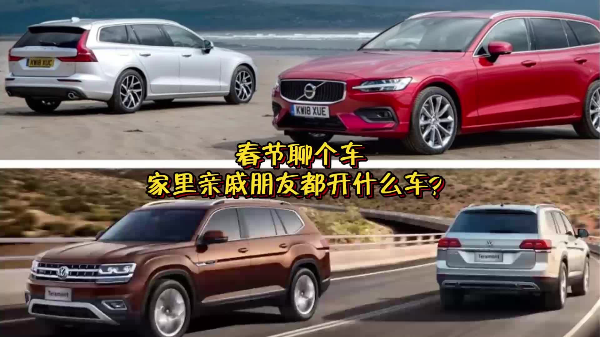 春节聊个车：家里亲戚朋友都开什么车？