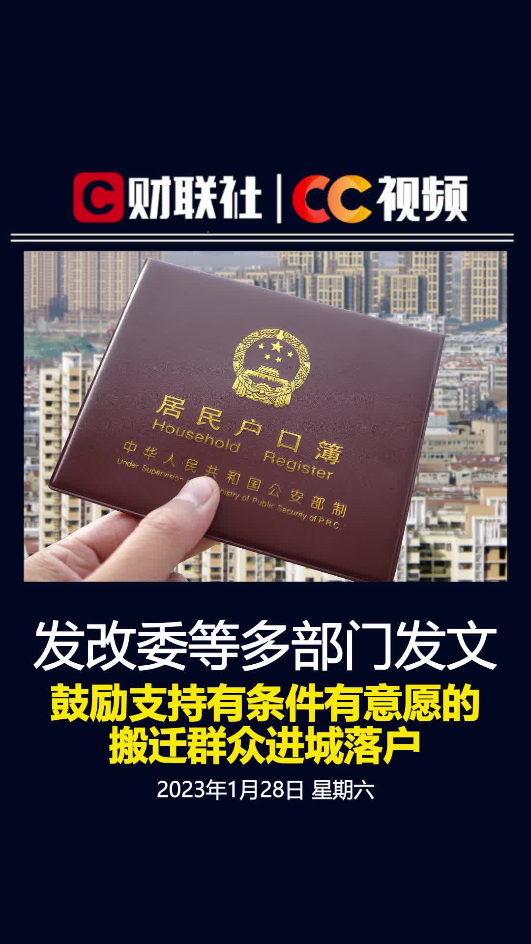 发改委等多部门：鼓励支持有条件有意愿的搬迁群众进城落户