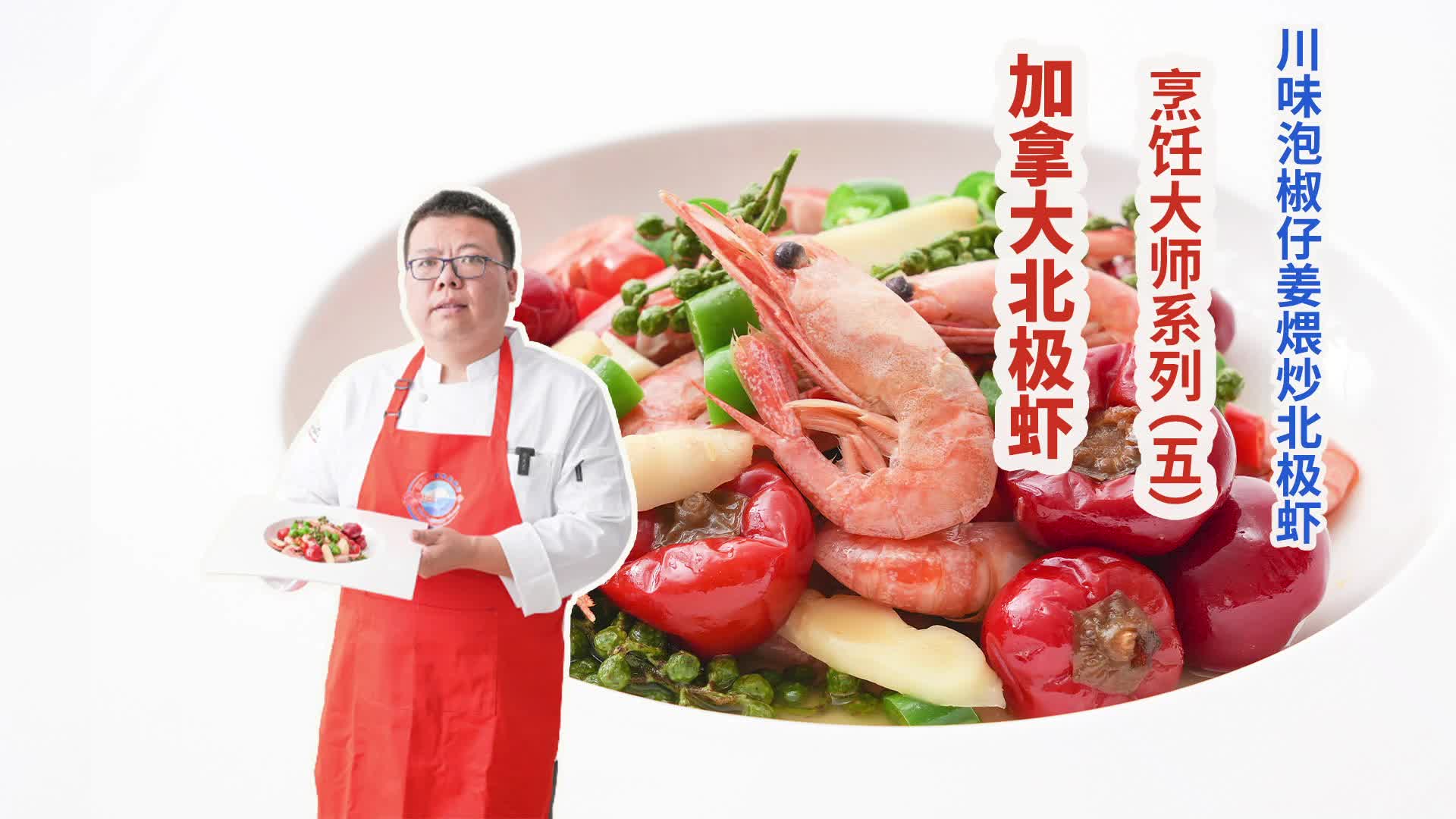 加拿大北极虾烹饪大师系列（五）：川味泡椒仔姜煨炒北极虾