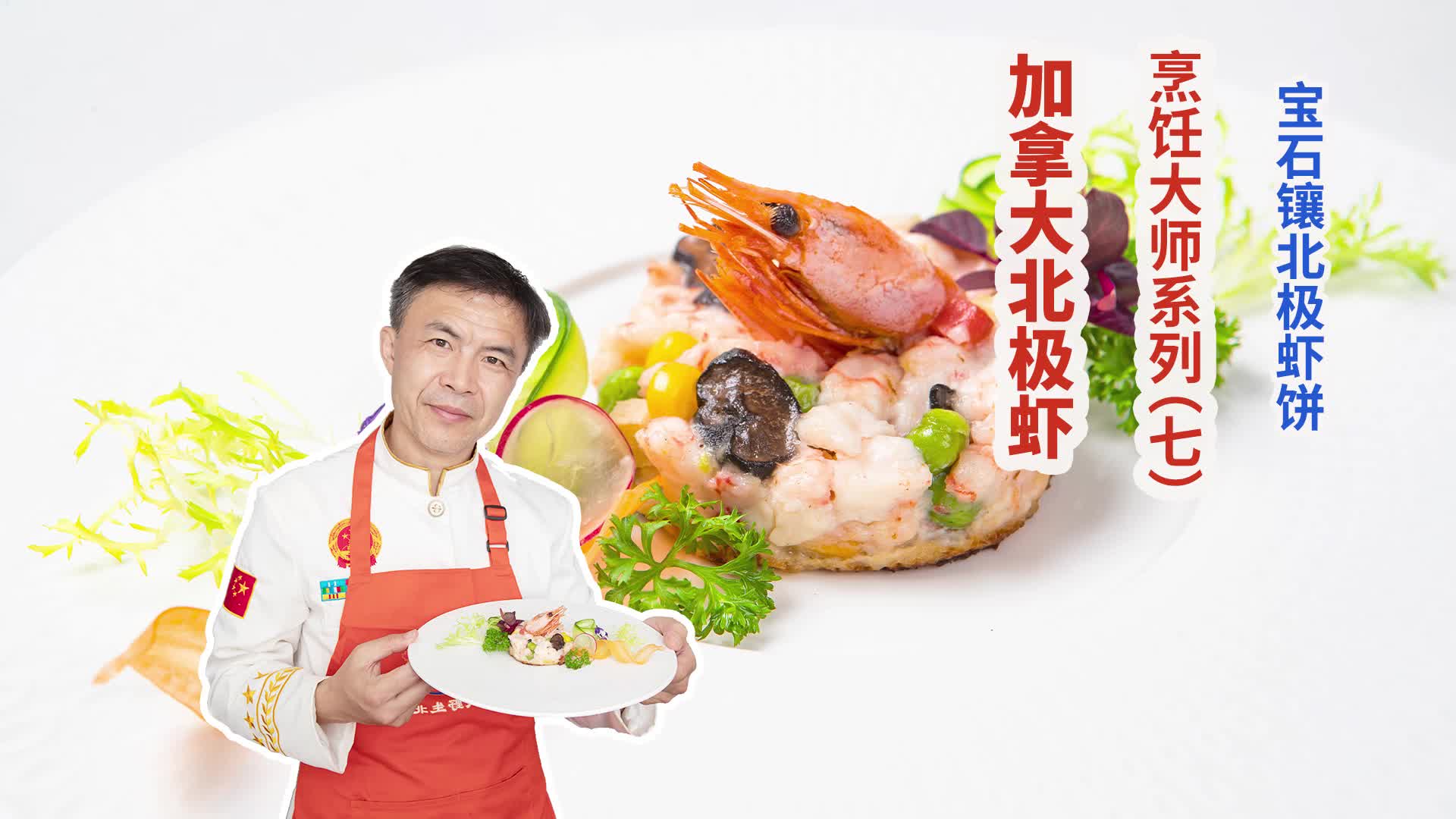 加拿大北极虾烹饪大师系列（七）：宝石镶北极虾饼 