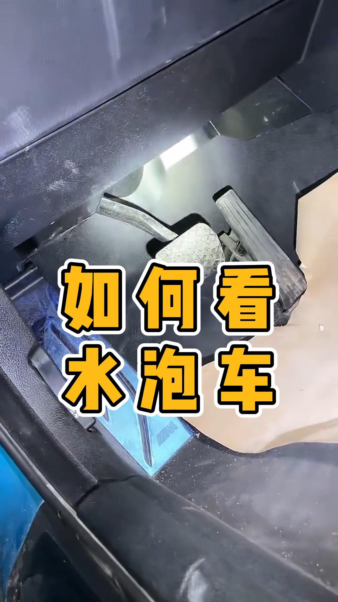 教你如何看水泡车