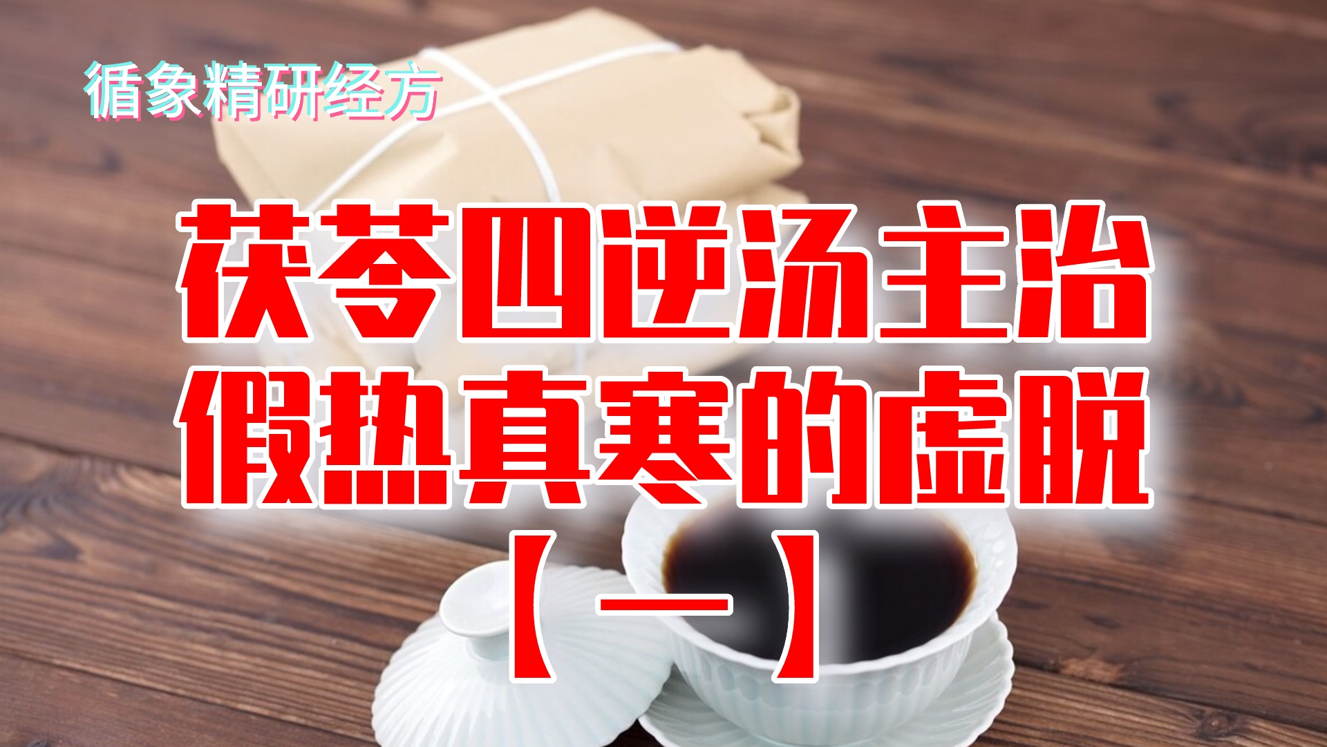 有一份水气必伤一份阳气(二)，茯苓四逆汤主治假热真寒的虚脱(1)