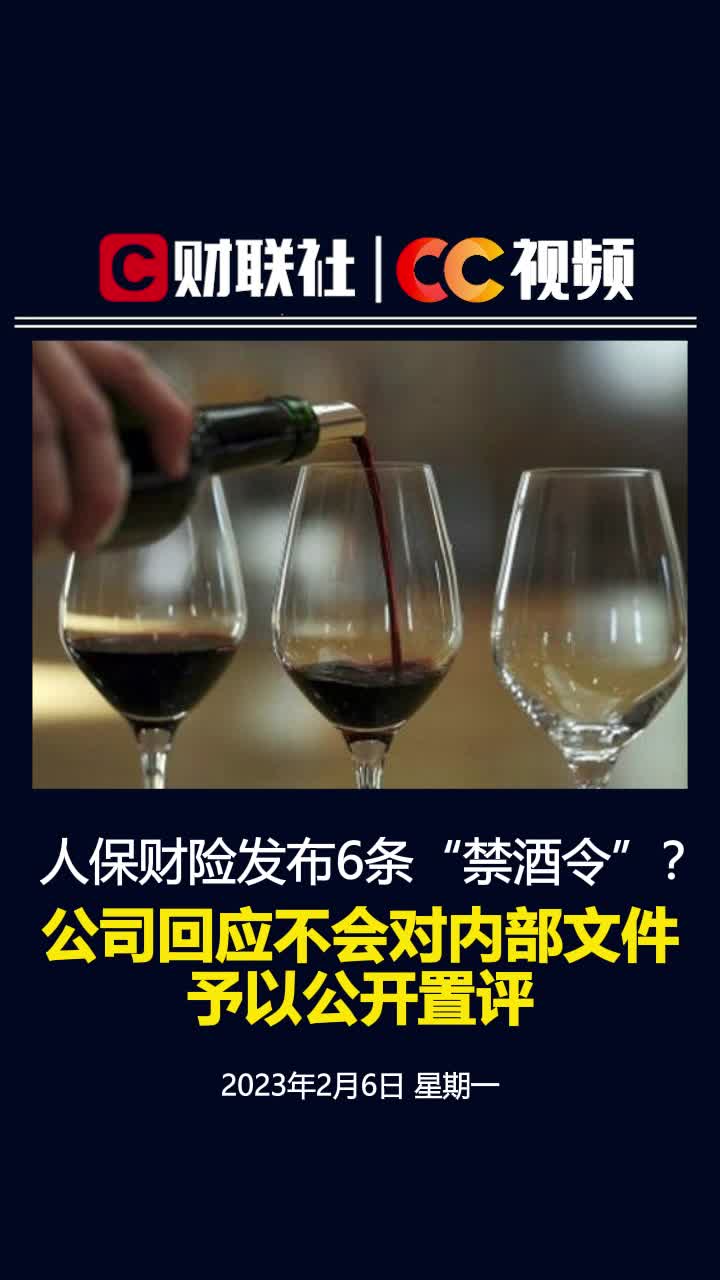 人保财险发布6条“禁酒令”？公司：不会对内部文件予以公开置评