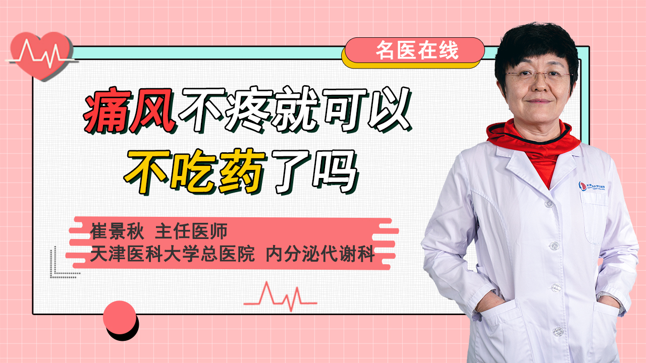 痛风不痛了，医生为什么还让我吃药？别等出现并发症才后悔了