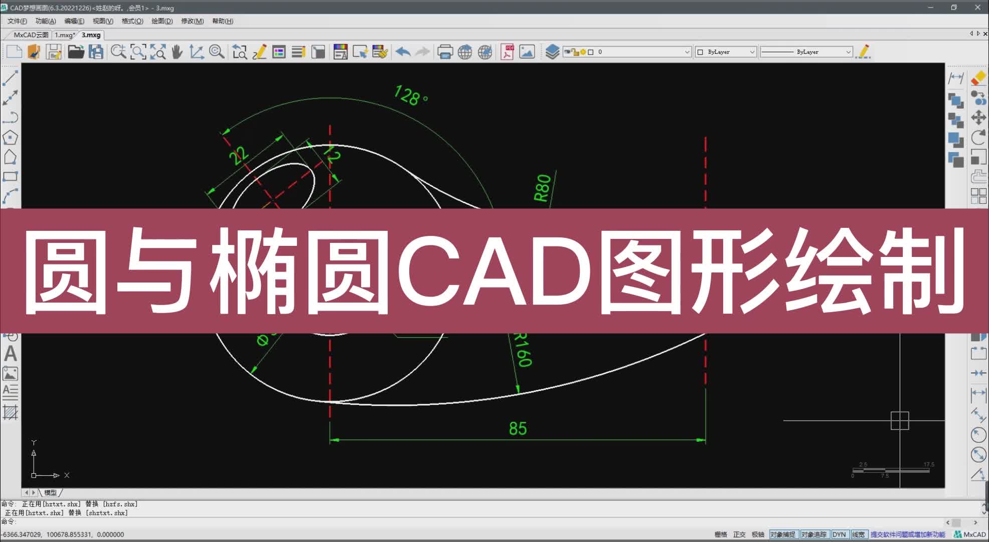 圆与椭圆CAD图形绘制