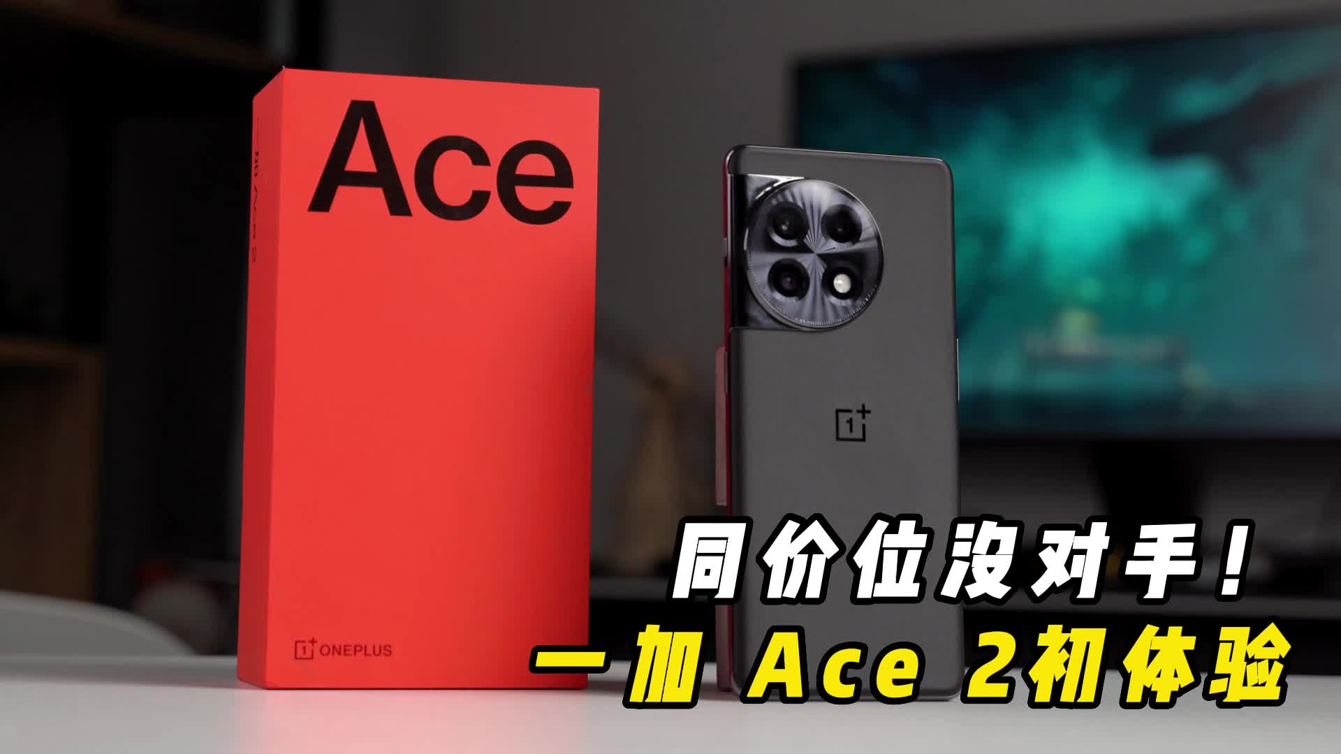 2799起！一加Ace2上手初体验，性能爽到没朋友，游戏党狂喜！