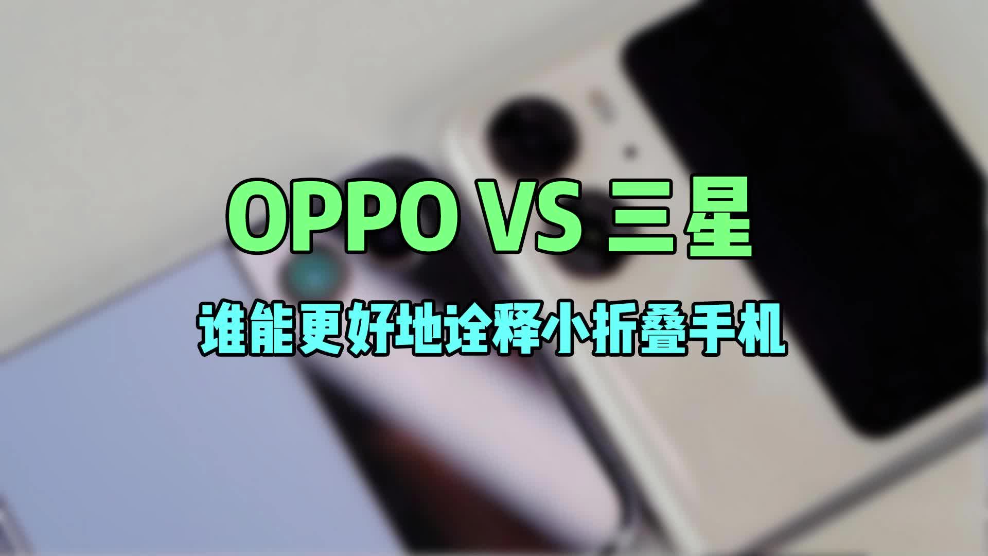 OPPO VS 三星，谁能更好地诠释小折叠手机