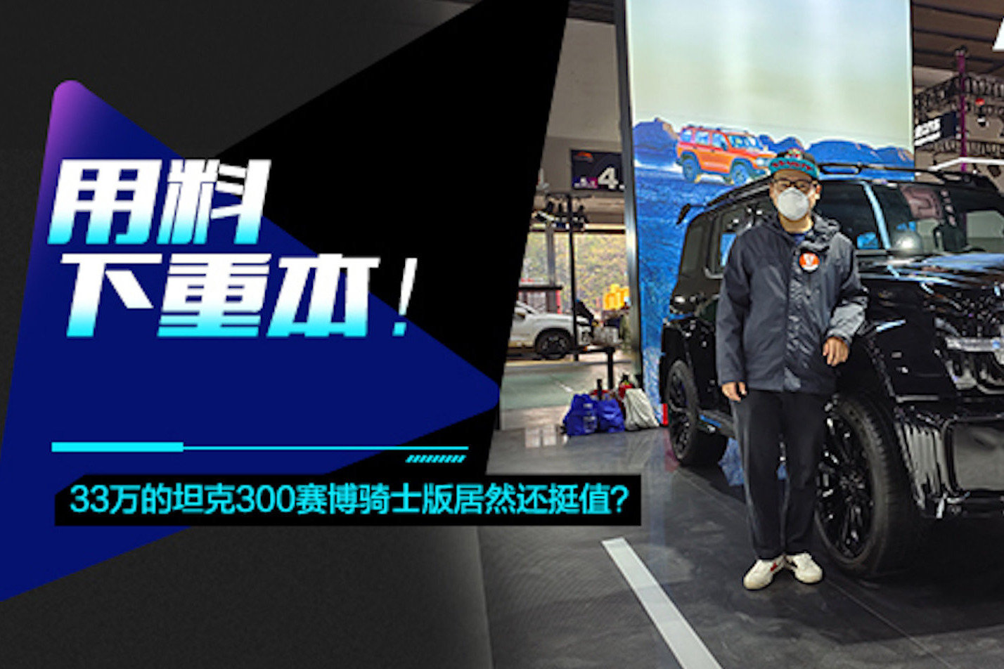 坦克300彻底“黑化”，用料下重本，回头率比大G还高！33万也值？