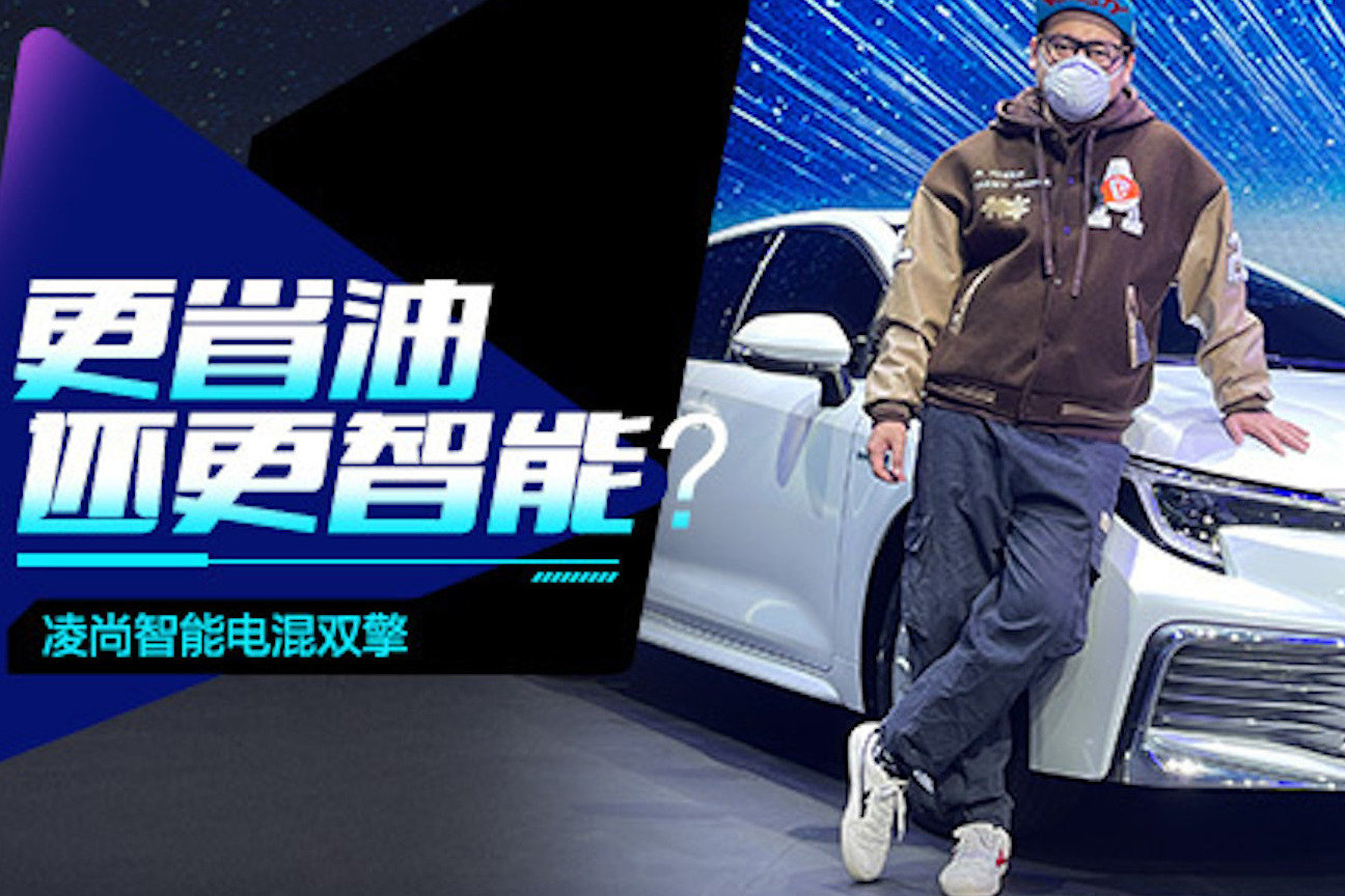 丰田发力了，凌尚杀出了智能电混双擎，不仅省油还更智能！