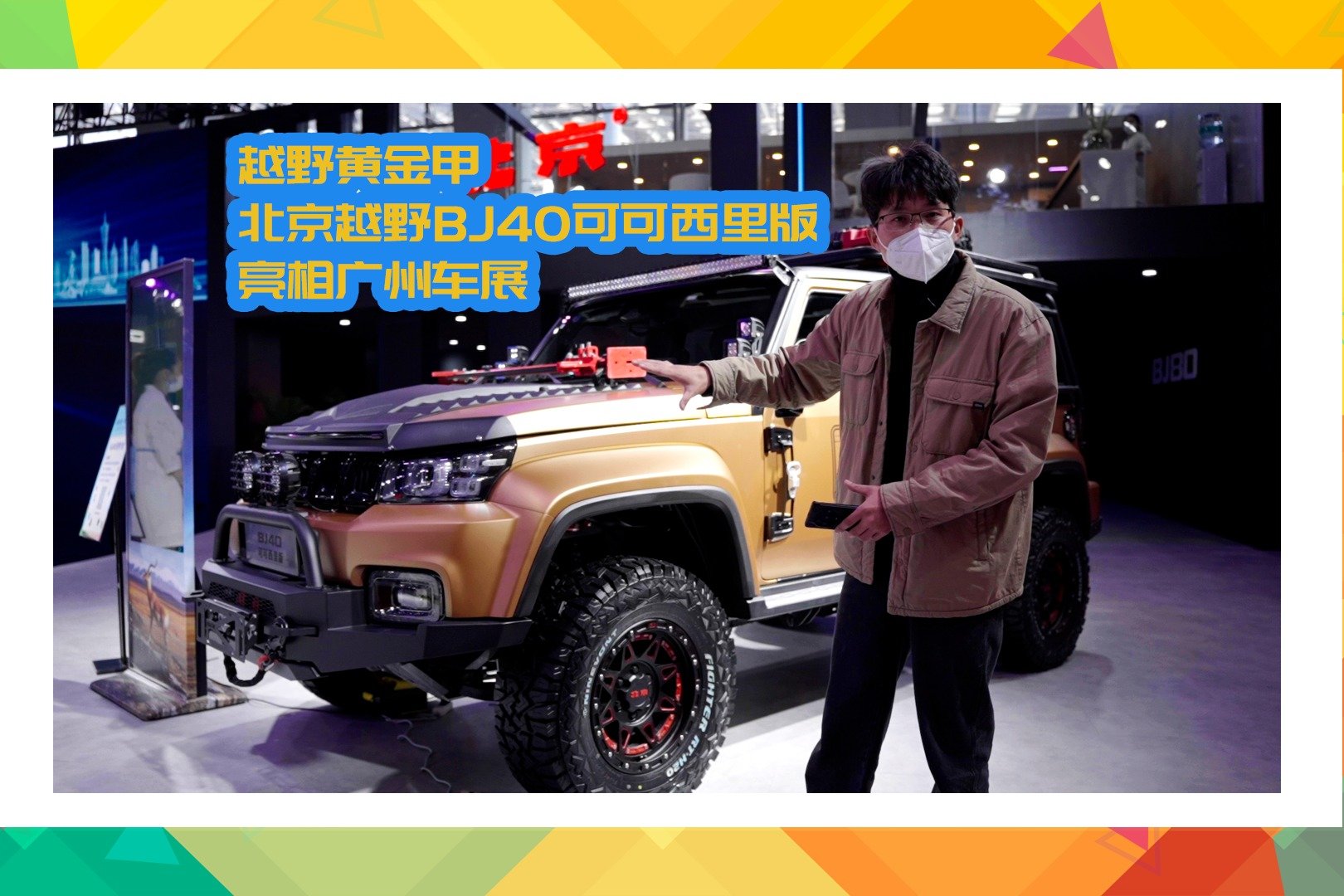 越野黄金甲，北京越野BJ40可可西里版亮相广州车展
