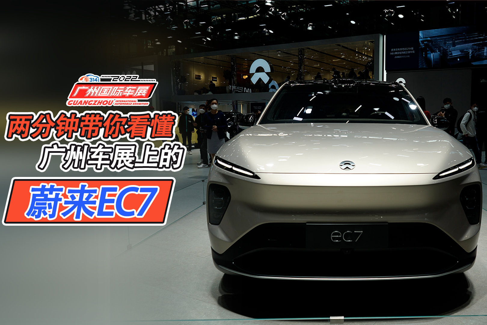 Ec7 两分钟带你看懂广州车展上的蔚来EC7_凤凰网视频_凤凰网