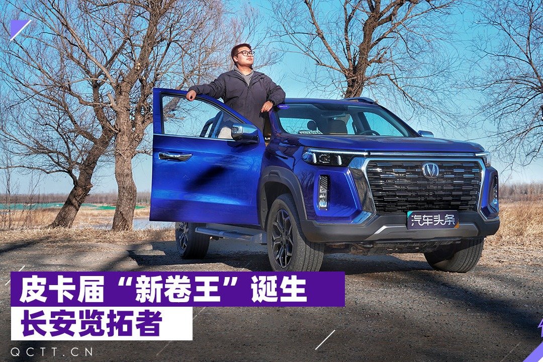 皮卡届“新卷王”诞生,深度试驾长安览拓者_凤凰网视频_凤凰网