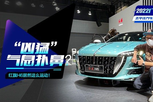 不愧是国货之光！省油动力强，前脸凶极了，红旗H6能否炸翻全场？