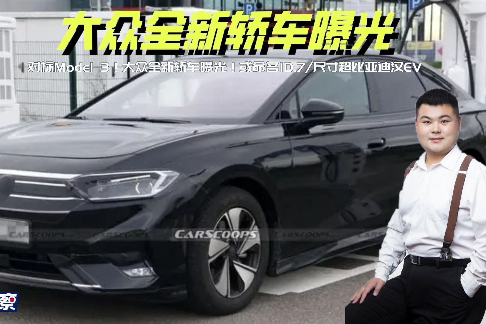 对标Model 3！大众全新轿车曝光！或将命名ID.7/尺寸超比亚迪汉EV