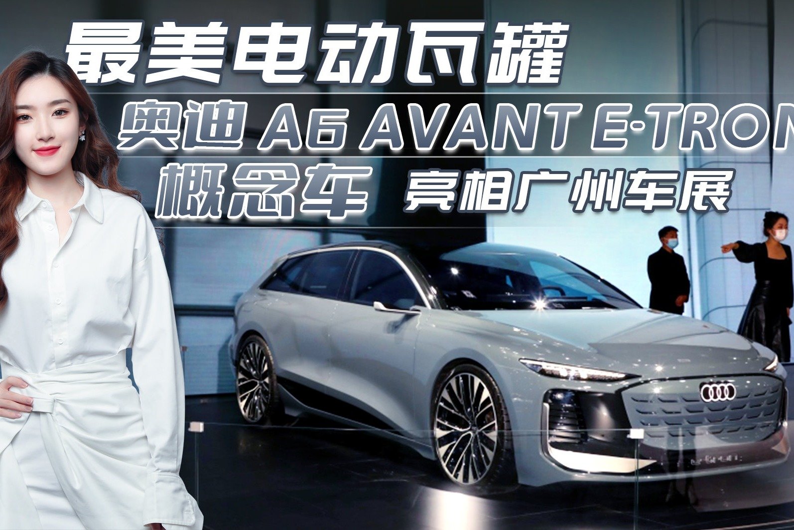 2022广州车展： 最美电动瓦罐！奥迪 A6 Avant e-tron 概念车亮相