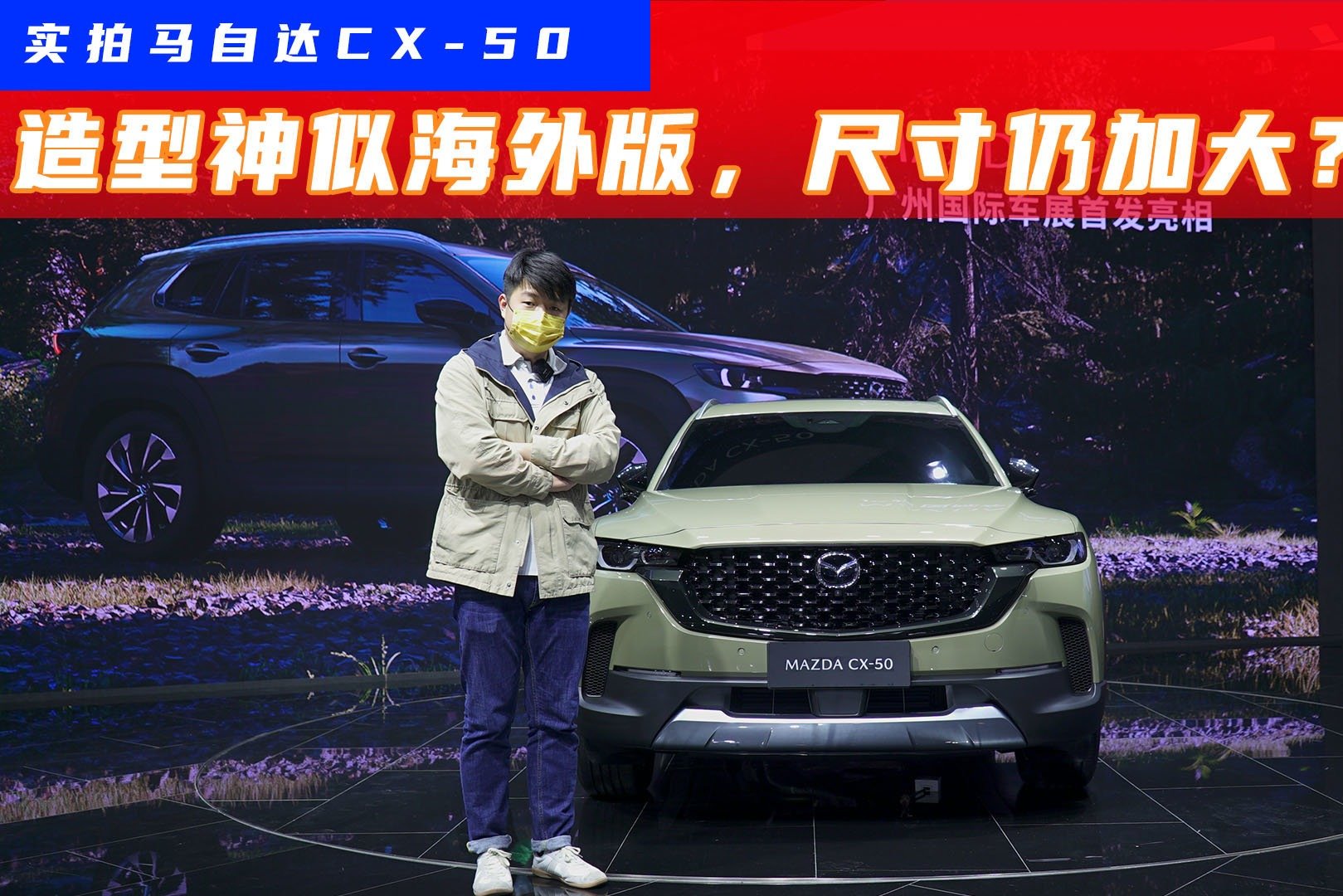 马自达CX-50国内首秀：宽体造型抢眼，尺寸更优于海外版